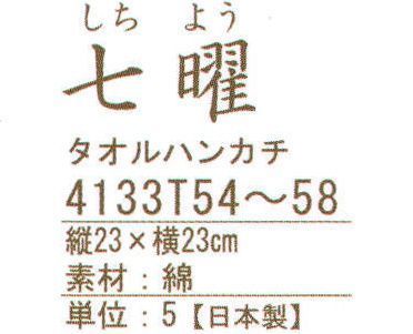 ハイメン 4133T58 タオルハンカチ 七曜 海(5枚入り) ここちいいタオル 日本製 七曜薄くて、軽くて、乾きが速くて、コンパクト。使ってここちいいタオルに仕上がりました。※5枚入りです。※「G」のカラーは、販売を終了致しました。※この商品はご注文後のキャンセル、返品及び交換は出来ませんのでご注意下さい。※なお、この商品のお支払方法は、先振込（代金引換以外）にて承り、ご入金確認後の手配となります。 サイズ／スペック